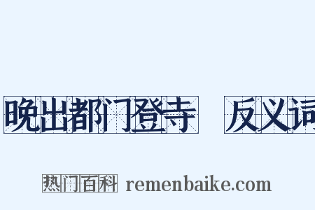 晚出都门登寺閤反义词是什么意思的图片